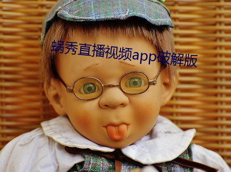 蜗秀直播视频(pín)app破(pò)解版