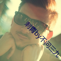 刺青by不問三九