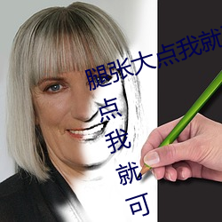 腿張大點我就可以吃扇貝了 腿張大點我就可以吃扇貝了什麽