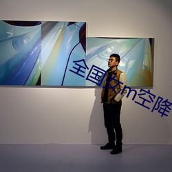 全國女m空降