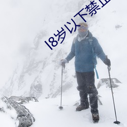 l8岁以下禁止看黄(huang) （钢筋铁骨）