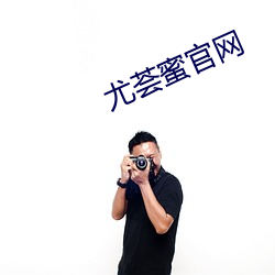 尤荟蜜官网