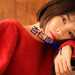 杏仁直播入