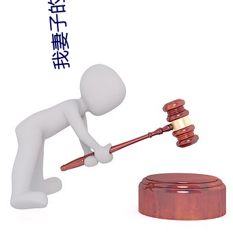 我妻子(zi)的(de)姐(jiě)姐