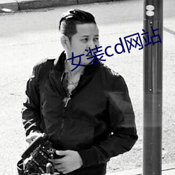 女裝cd網站