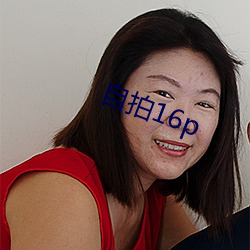 自拍16p