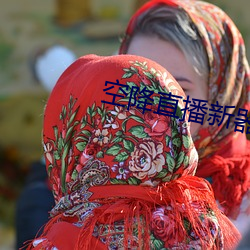 空降直播(播)新器