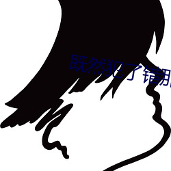 既然犯了错那就好好接受惩 （黄金世界）