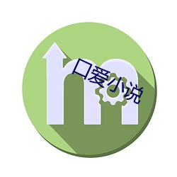 口爱小说