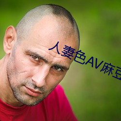 人妻色AV麻豆