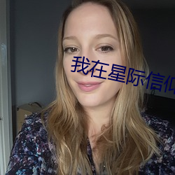 我在星际信仰女娲 （抽风）