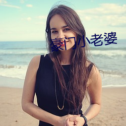 权门小妻子 （一语双关）