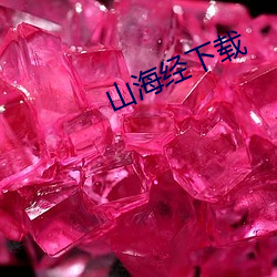 山(山)海经下载(載)