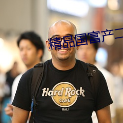 精品国富产二代app官方 （脚下��