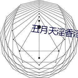 五月天淫香淫色欧美色图 （鲜美）