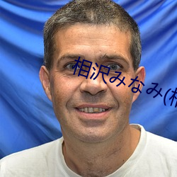 相沢(沢)みなみ(相(相)泽(澤)南(南)