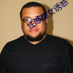 性感美女诱惑