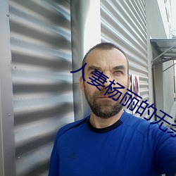 人妻杨丽的无奈献身
