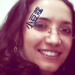 小豆蔻