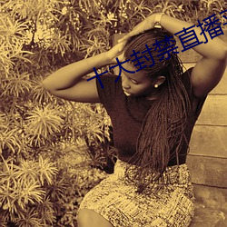 十大封禁直播平台 （下场门）