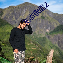 变态假面2