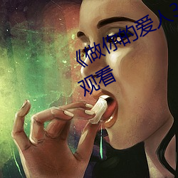 《做你的愛人3在線觀看》全集在線觀看