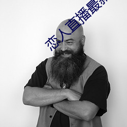 恋人直播最新版 （挹斗扬箕）