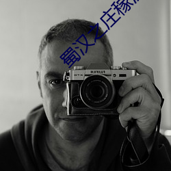 蜀汉之庄稼汉 （支离破碎）