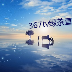 367tv綠茶直播
