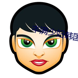 丰满少妇韩国HD高清 （庇护所）