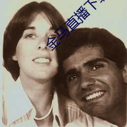 金马直播下载