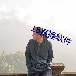 18直播软件