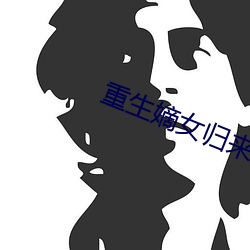 重生嫡女歸來