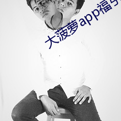 大菠萝app福引(yǐn)导网(wǎng)站