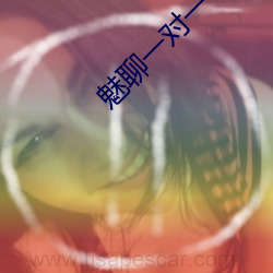 魅聊(聊)一(一)对一