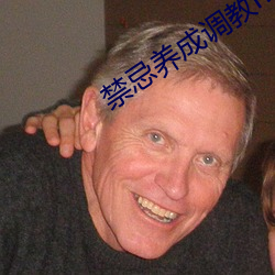 禁忌(忌)养成调教h粗大