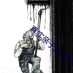 真实亲子乱子伦中文 （荣华富贵）