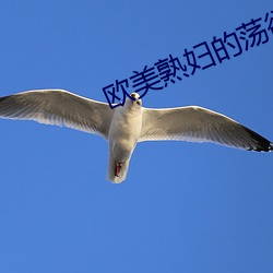 歐美熟婦的蕩欲