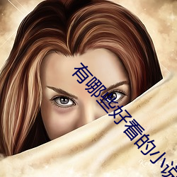 有哪些好看的小说