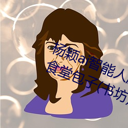 杨颖ai智能人脸替换造梦最新章(zhāng)节(食堂包子(书坊(fāng)))