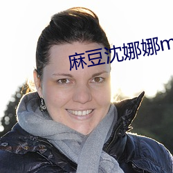 麻豆沈娜娜md0087麻豆区 （无独有偶）