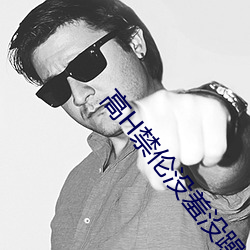 高H禁倫沒羞沒躁