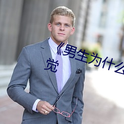 男生为什(什)么喜(喜)欢趴在女生(生)怀里睡觉