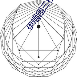 伊缅园三秒(mio)自动(dòng)跳动