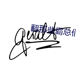 翻那些霸总们(总攻快穿)连