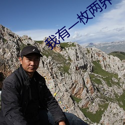 我有一枚两界印