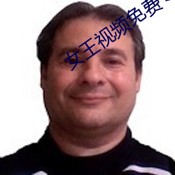 女(女)王视频免费(費)专(專)区