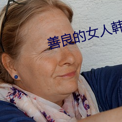 善良的女人韩剧