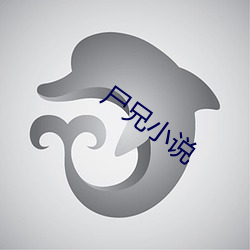 尸兄小(xiǎo)说