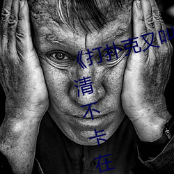 《打扑克又叫又喊疼视频(頻)搜狐》高清(清)不卡(卡)在线观(觀)看(看)